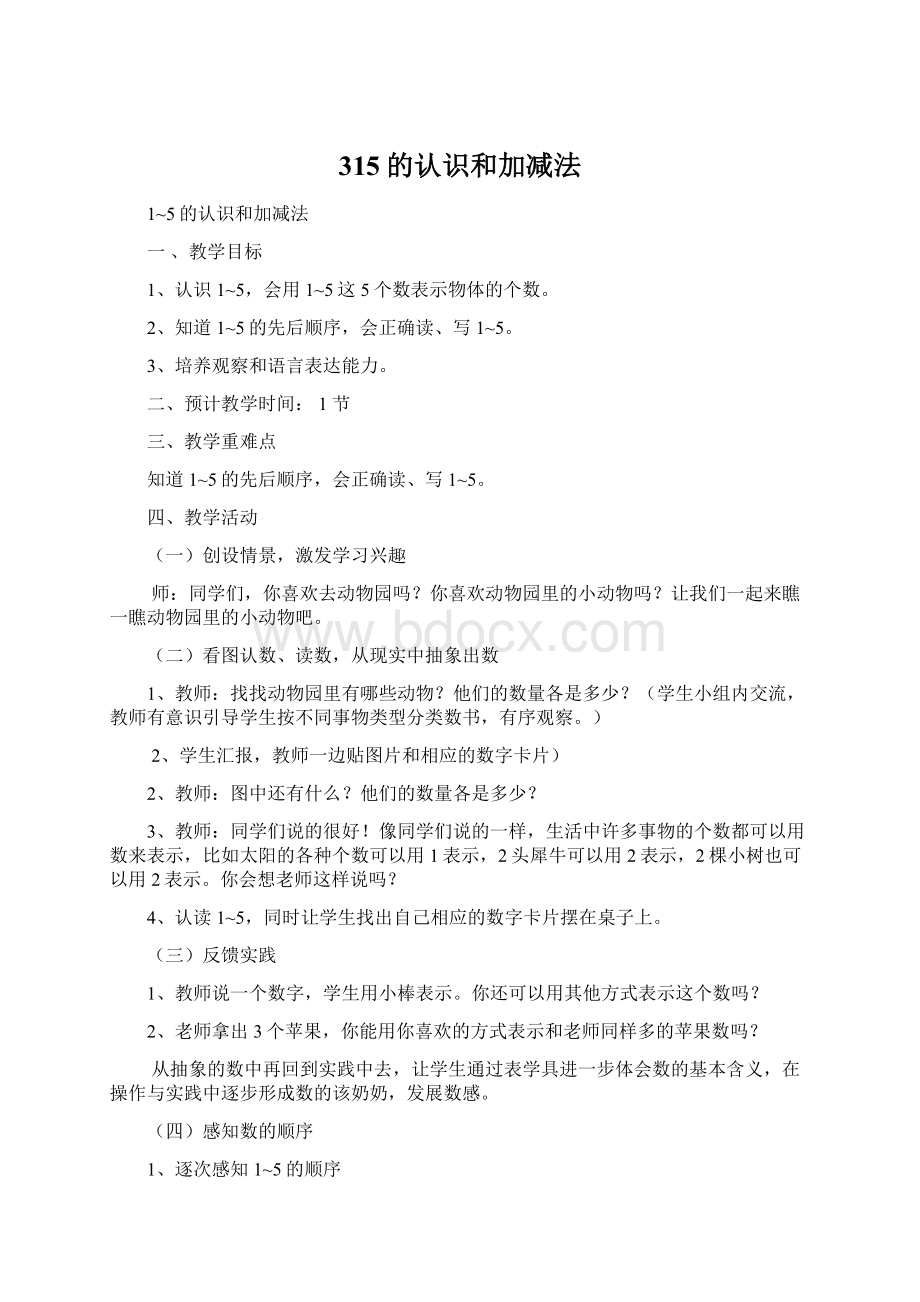 315的认识和加减法Word格式文档下载.docx_第1页