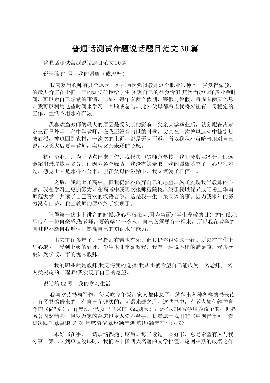 普通话测试命题说话题目范文30篇.docx_第1页