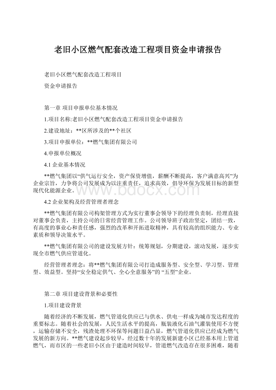 老旧小区燃气配套改造工程项目资金申请报告.docx_第1页