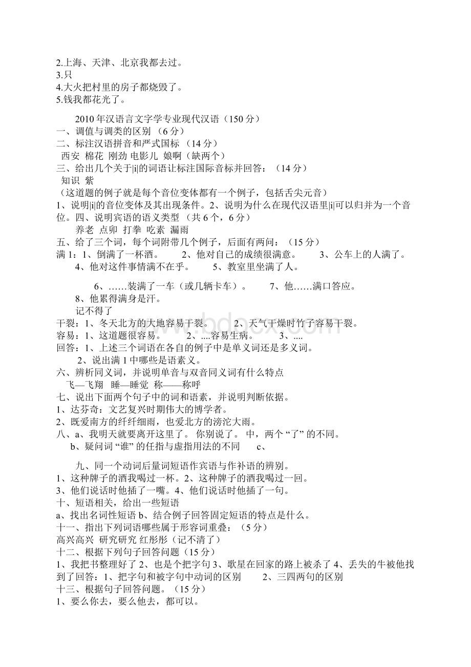 北语十年初试真题现代汉语.docx_第2页