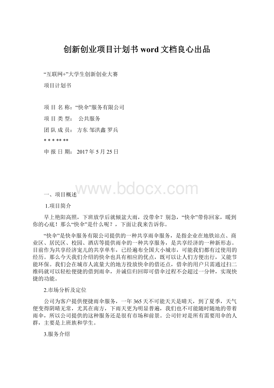 创新创业项目计划书word文档良心出品.docx