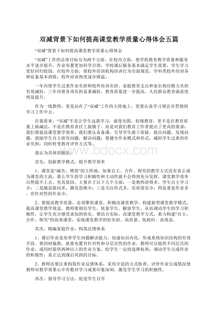 双减背景下如何提高课堂教学质量心得体会五篇.docx