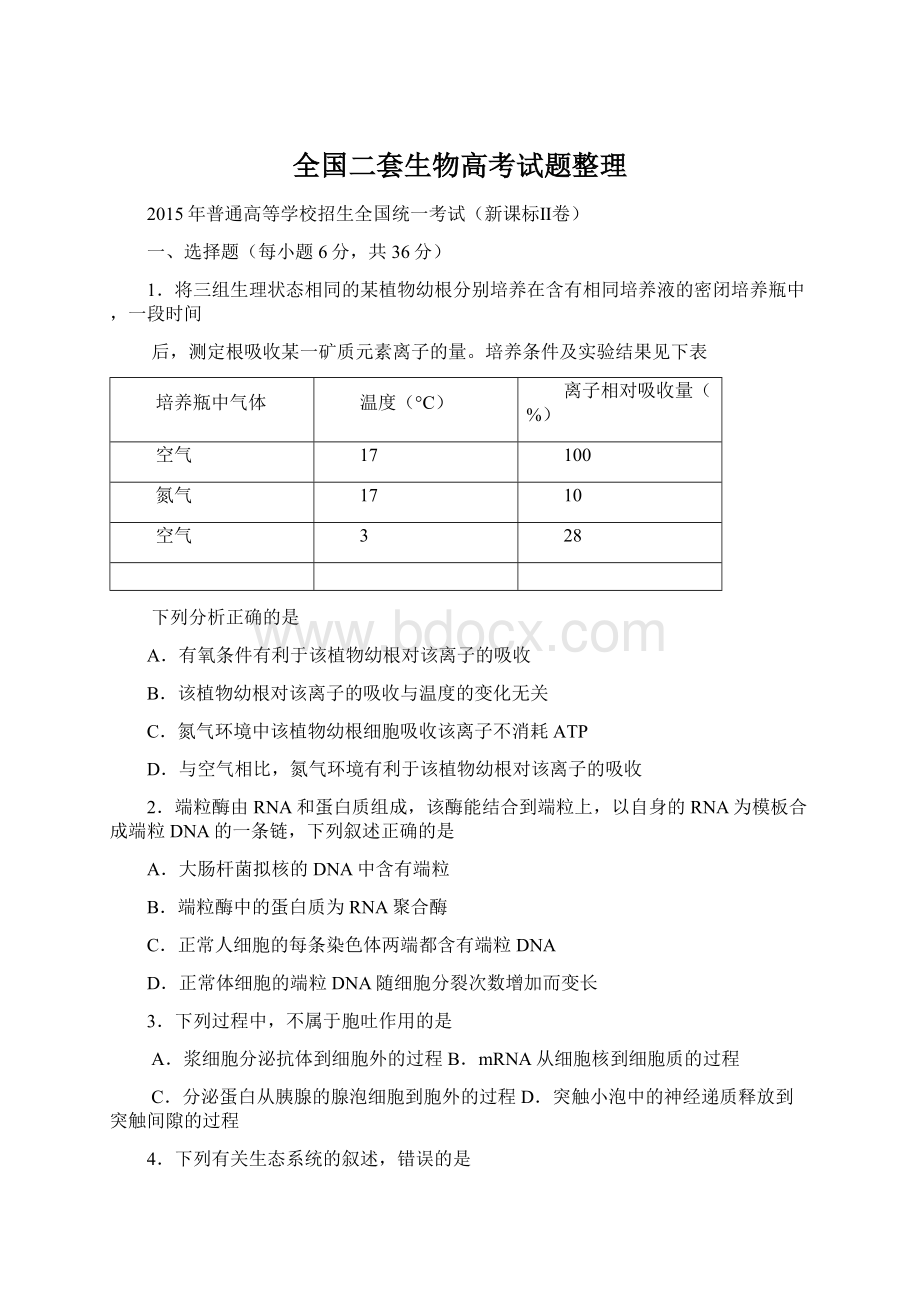 全国二套生物高考试题整理.docx