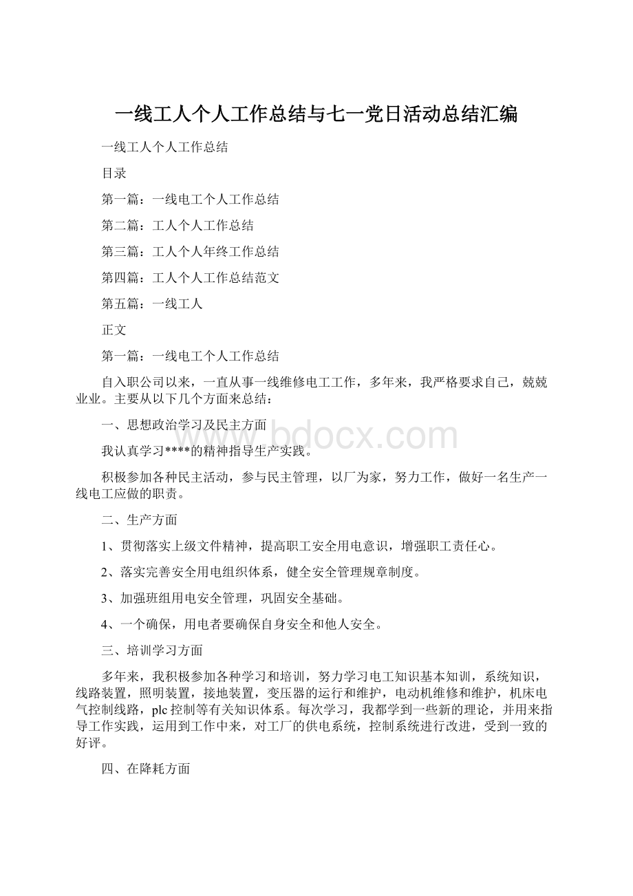 一线工人个人工作总结与七一党日活动总结汇编Word文件下载.docx