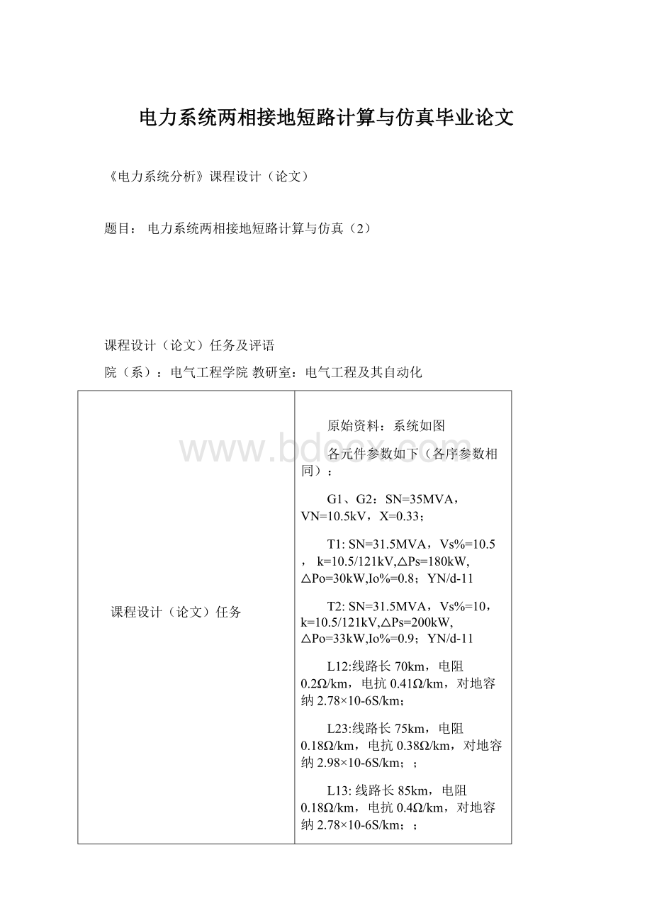 电力系统两相接地短路计算与仿真毕业论文Word文件下载.docx