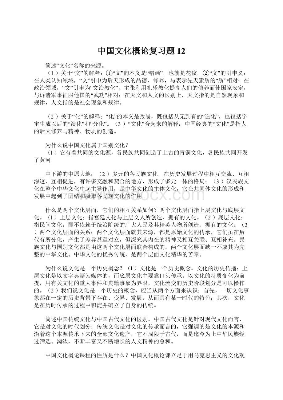 中国文化概论复习题12.docx