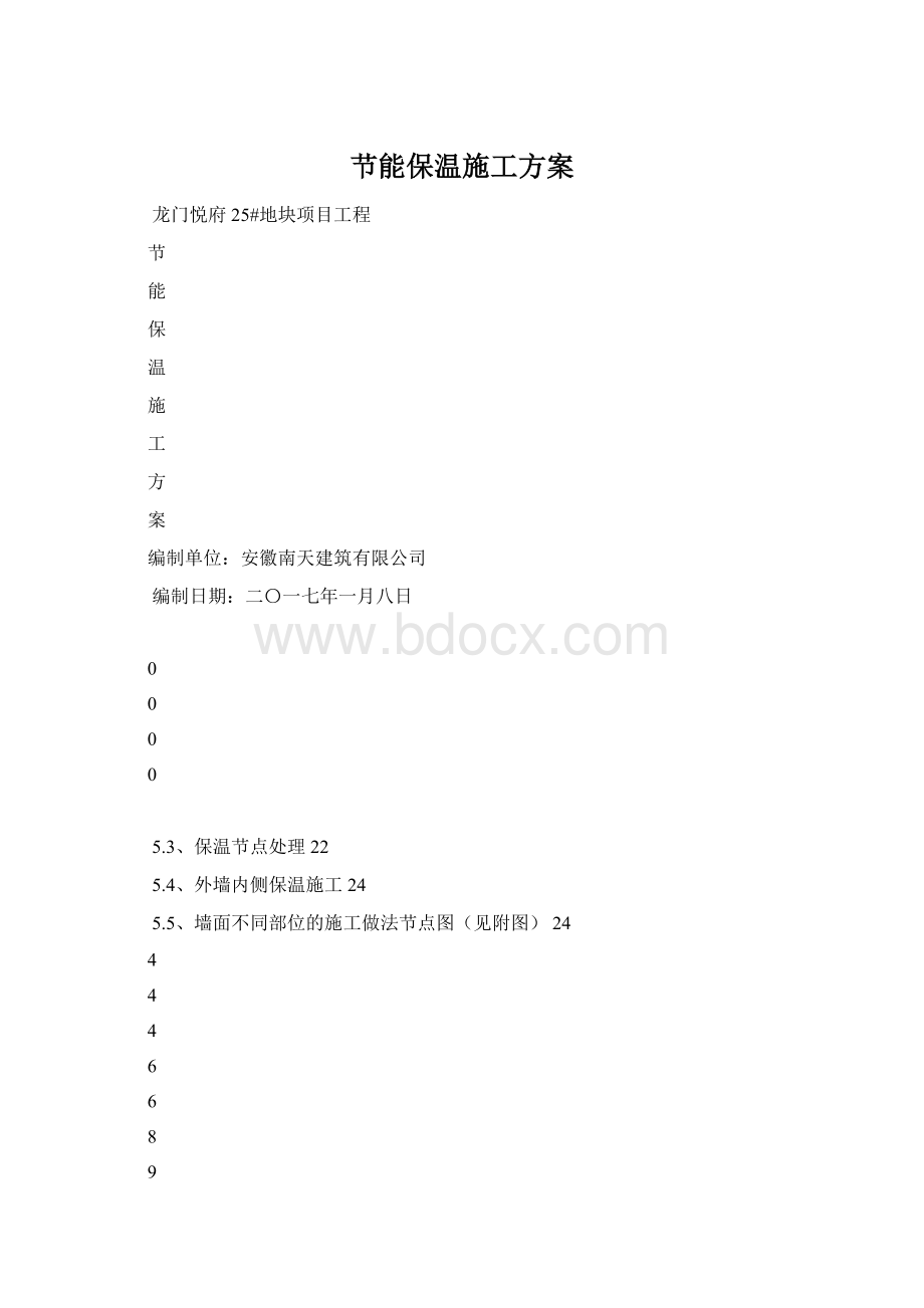 节能保温施工方案.docx_第1页