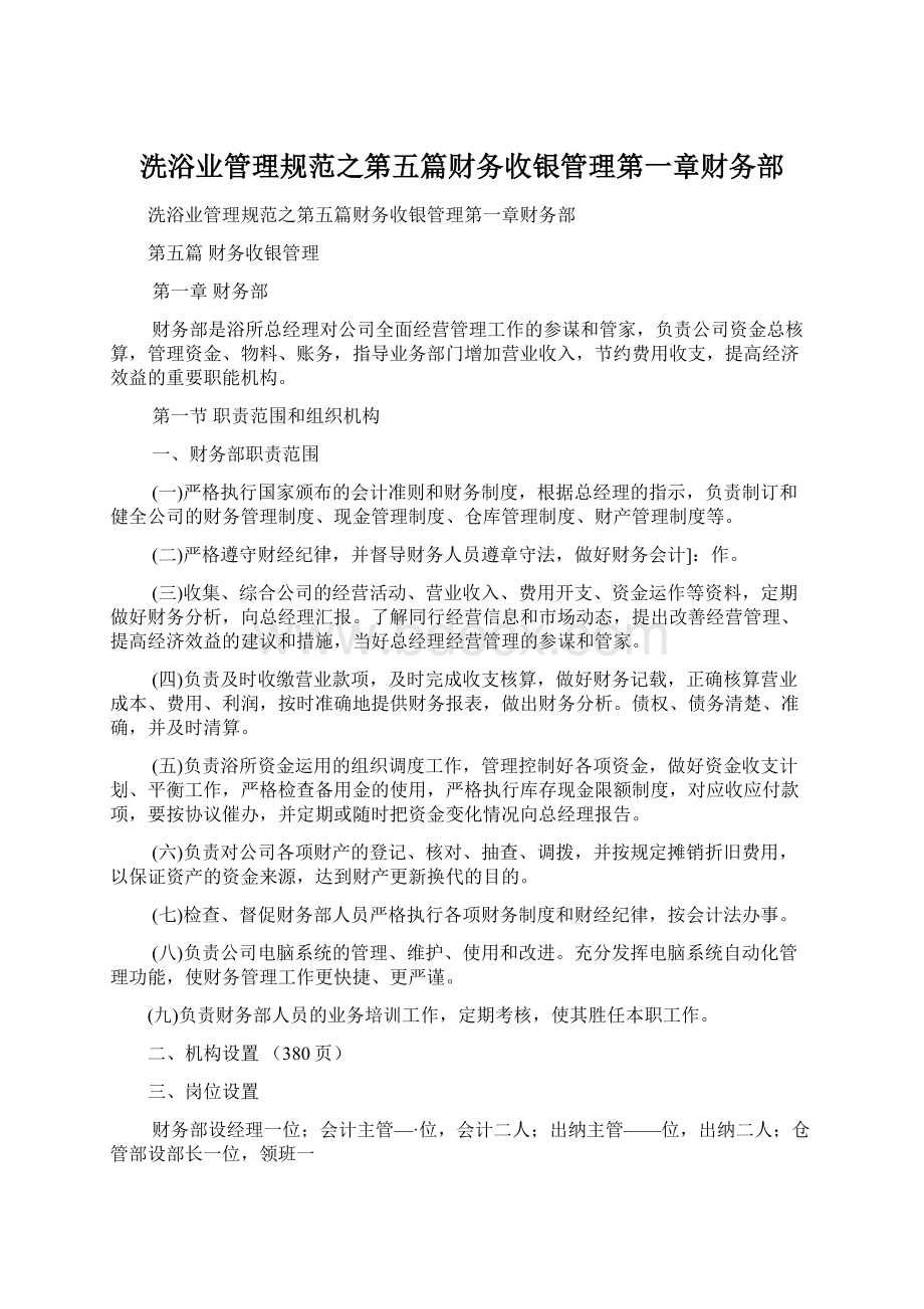 洗浴业管理规范之第五篇财务收银管理第一章财务部.docx