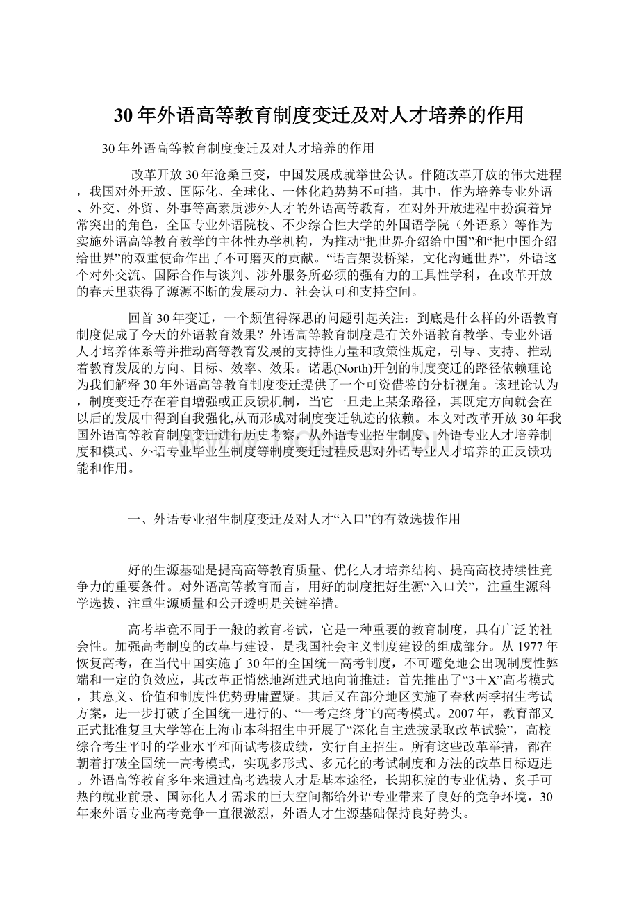 30年外语高等教育制度变迁及对人才培养的作用.docx