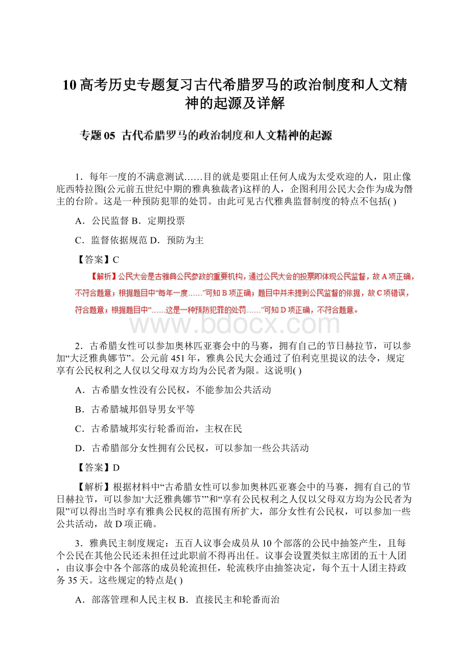 10高考历史专题复习古代希腊罗马的政治制度和人文精神的起源及详解.docx_第1页