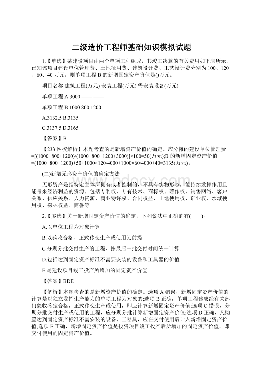 二级造价工程师基础知识模拟试题Word文档格式.docx