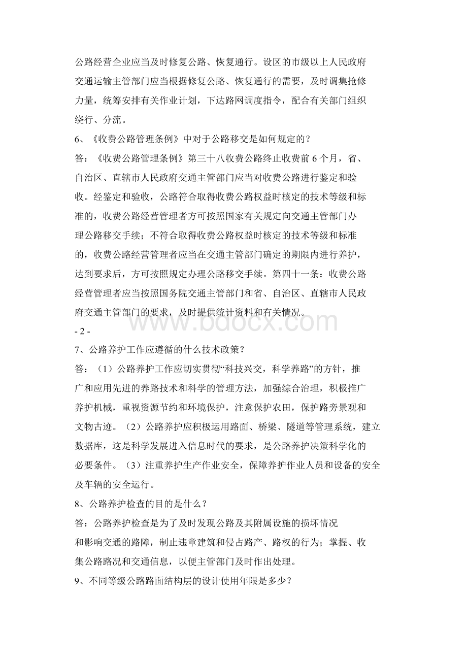 公路养护对标管理应知应会题集.docx_第3页