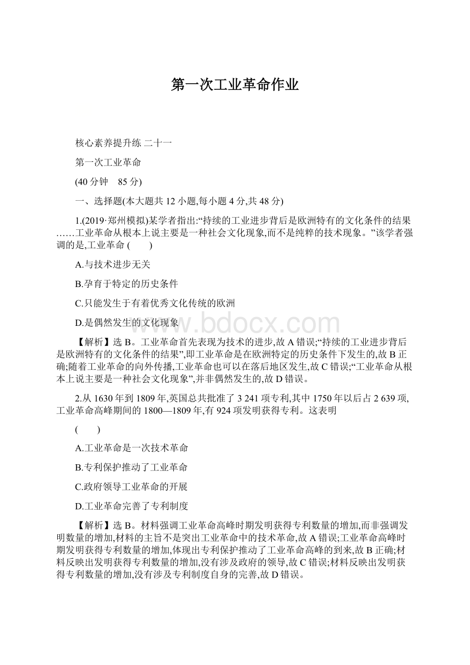 第一次工业革命作业文档格式.docx