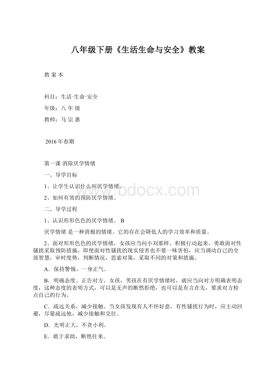 八年级下册《生活生命与安全》教案Word下载.docx_第1页