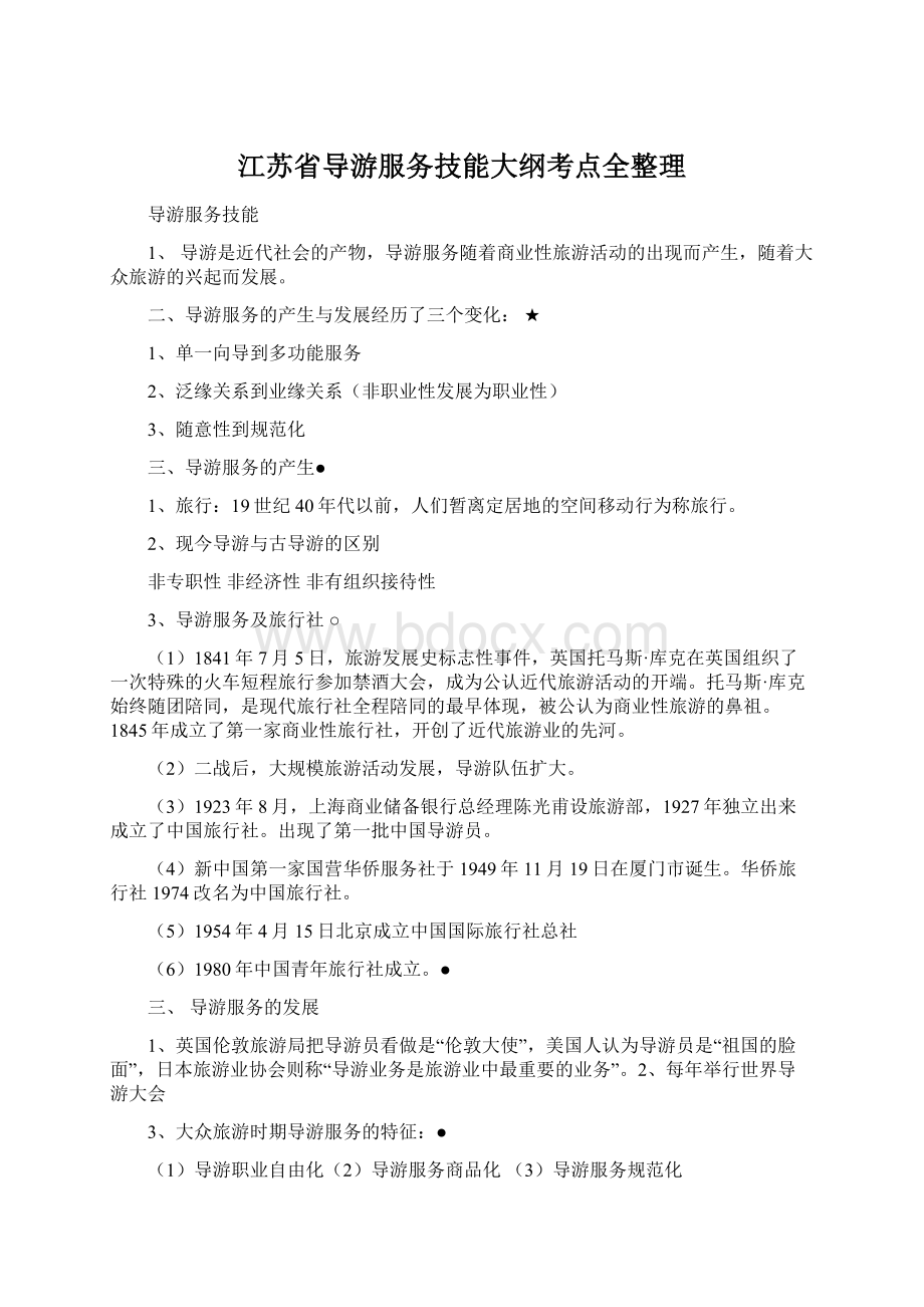 江苏省导游服务技能大纲考点全整理.docx_第1页