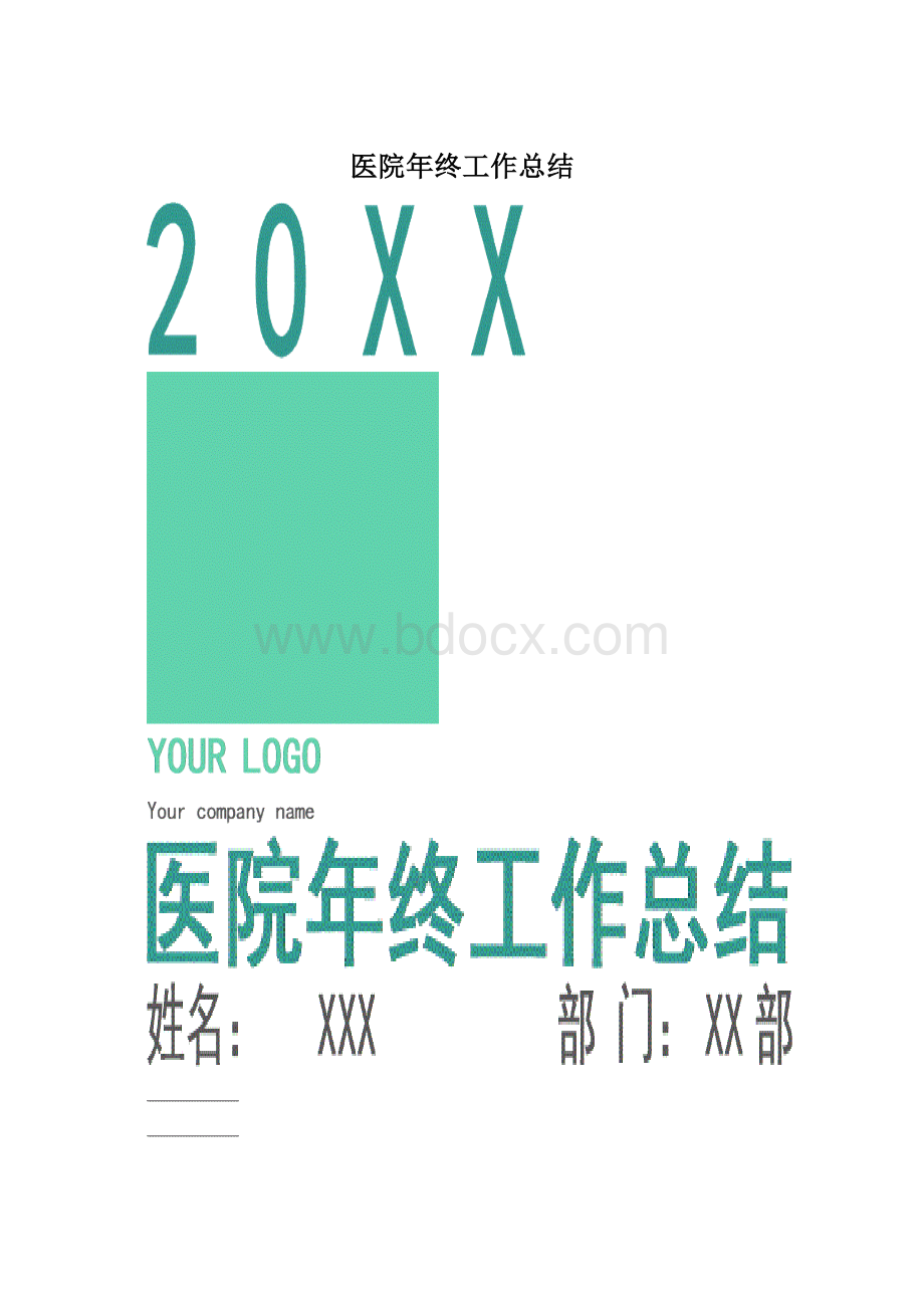 医院年终工作总结.docx