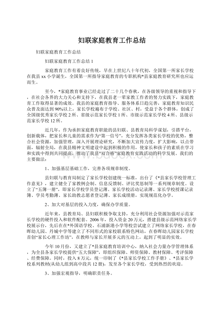 妇联家庭教育工作总结.docx