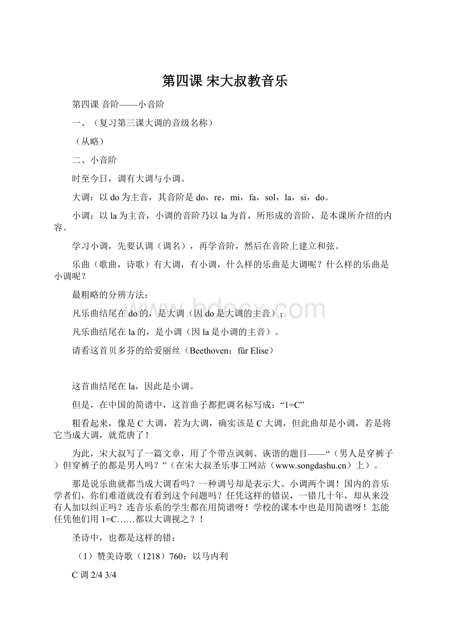 第四课宋大叔教音乐.docx_第1页