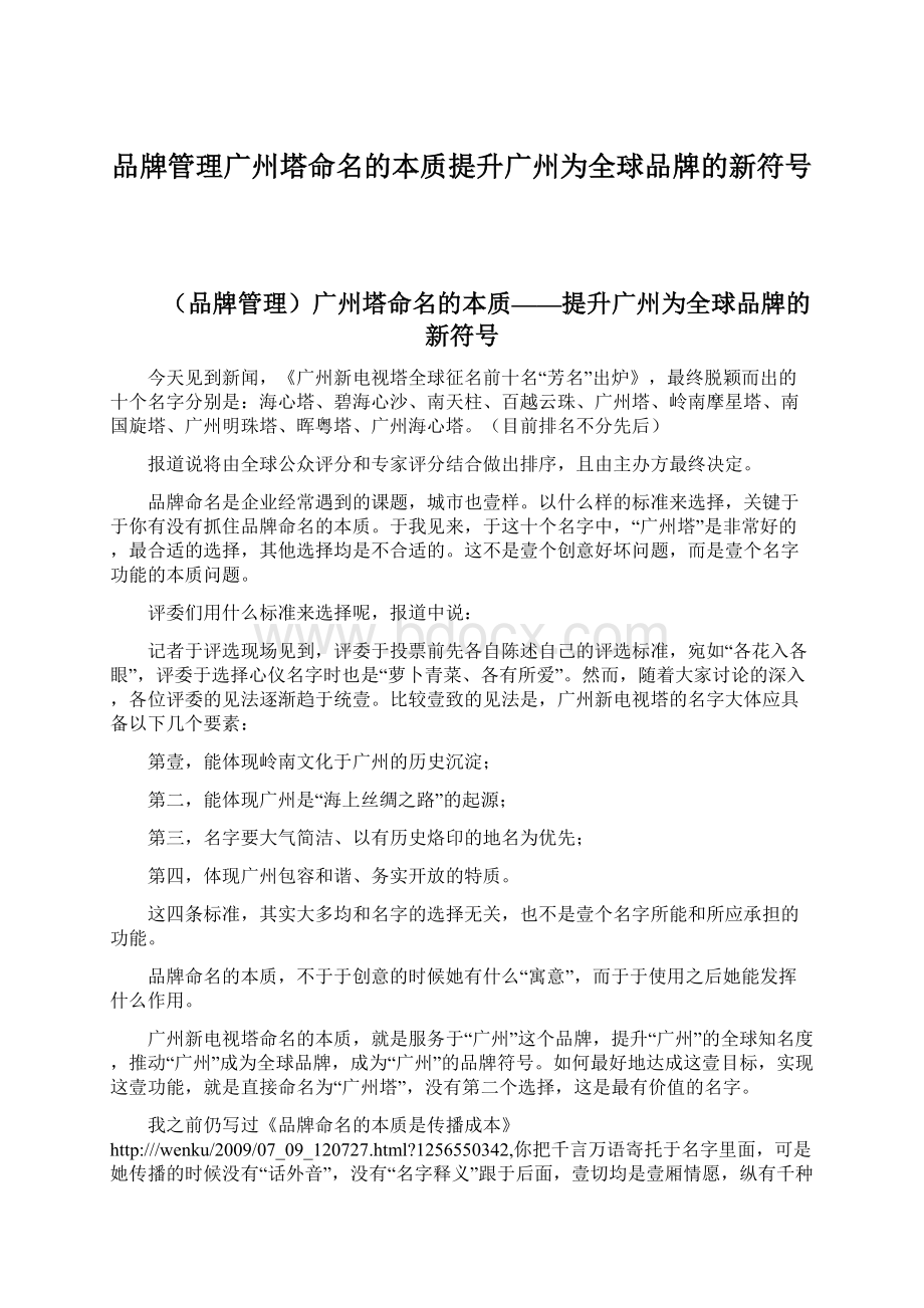 品牌管理广州塔命名的本质提升广州为全球品牌的新符号Word文档格式.docx_第1页