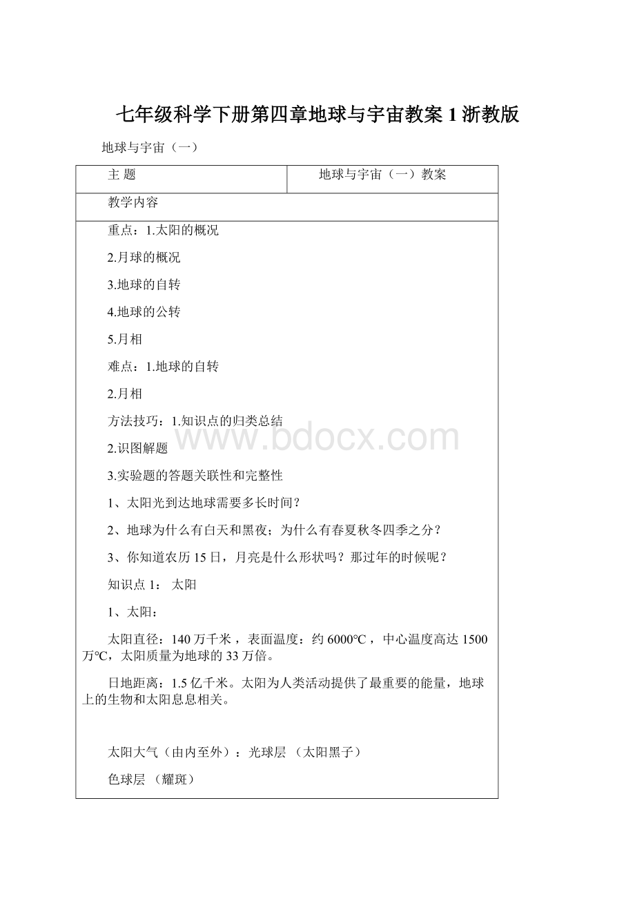 七年级科学下册第四章地球与宇宙教案1浙教版Word文档格式.docx_第1页