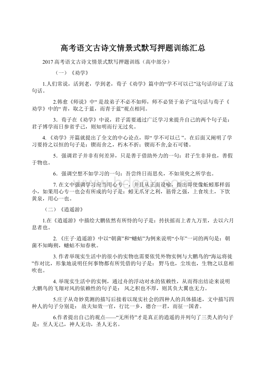 高考语文古诗文情景式默写押题训练汇总.docx_第1页