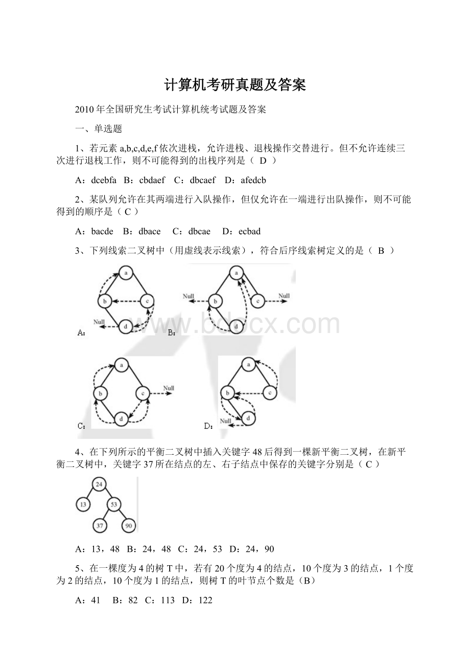 计算机考研真题及答案.docx