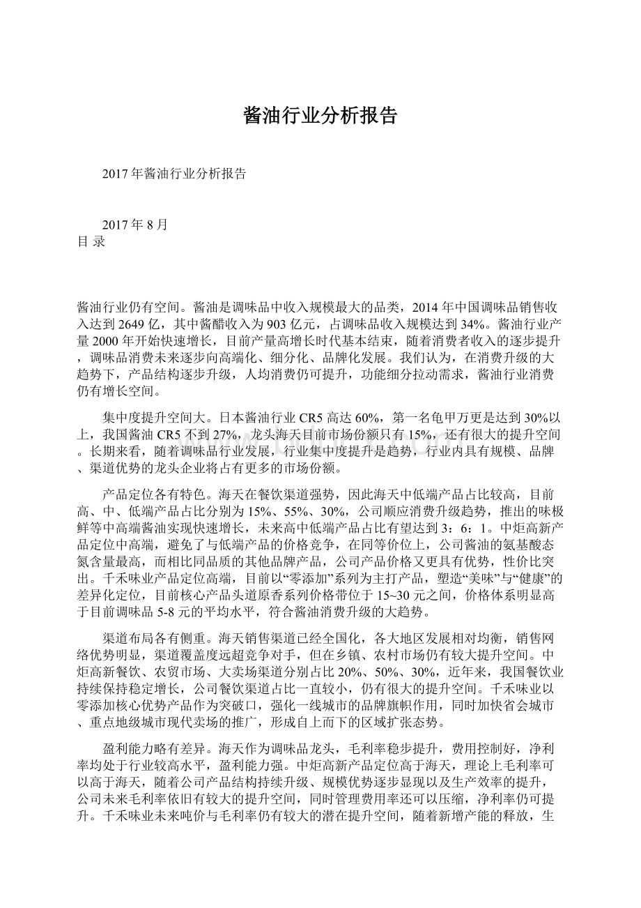 酱油行业分析报告.docx_第1页