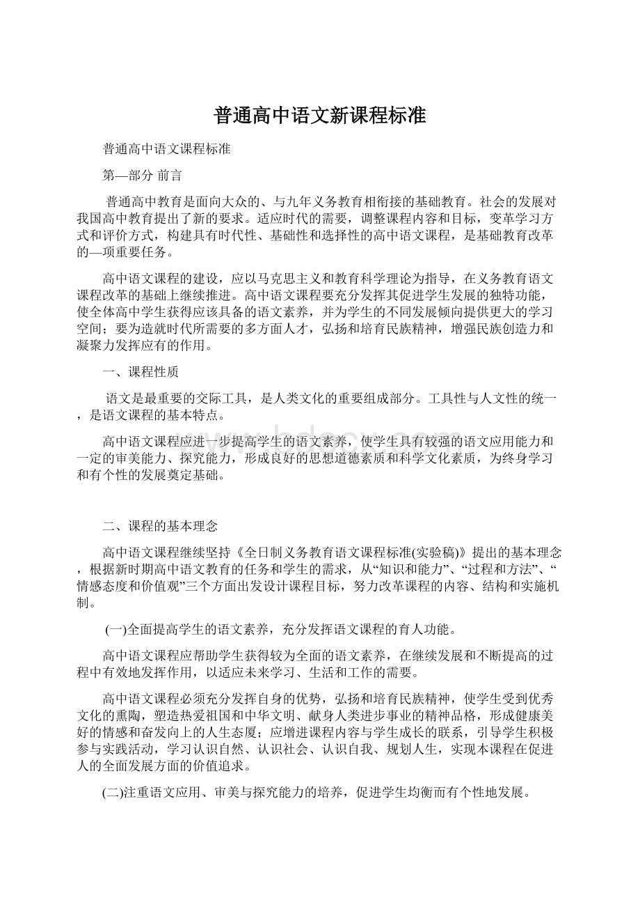 普通高中语文新课程标准.docx_第1页