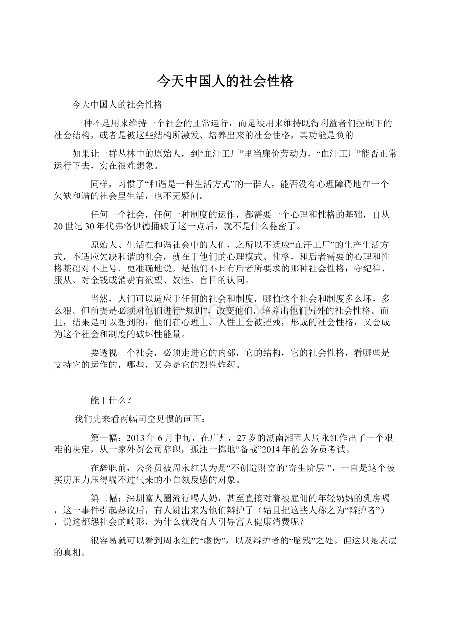 今天中国人的社会性格Word格式文档下载.docx