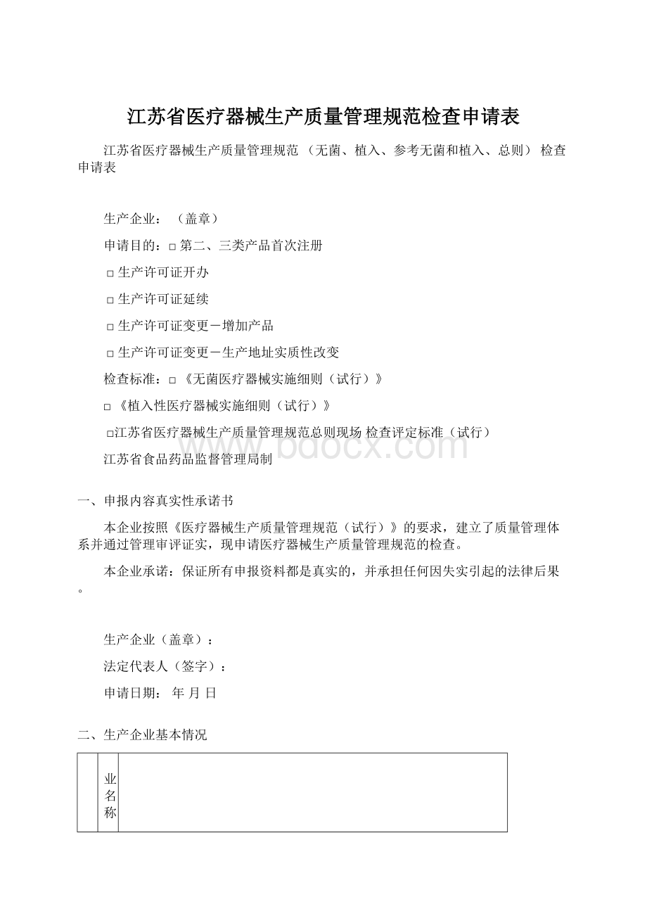 江苏省医疗器械生产质量管理规范检查申请表Word格式.docx_第1页