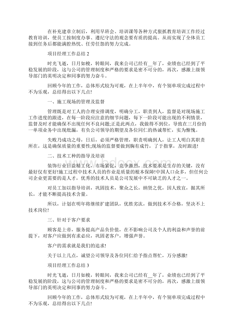 项目经理工作总结参考范文1500字Word文档下载推荐.docx_第3页