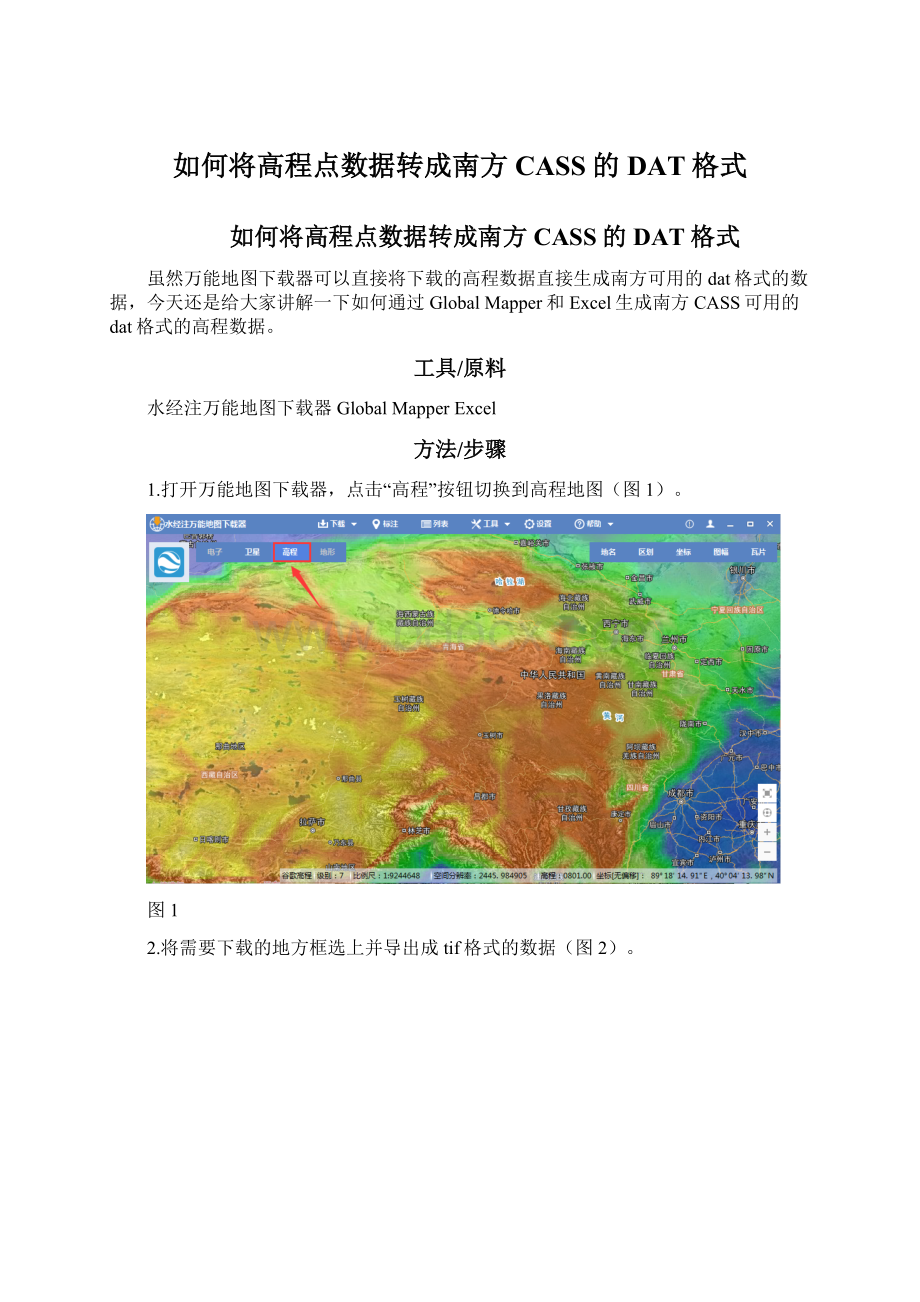 如何将高程点数据转成南方CASS的DAT格式.docx