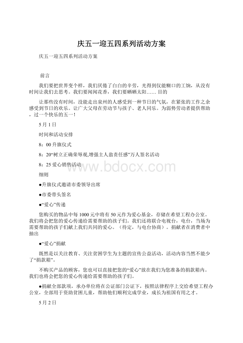 庆五一迎五四系列活动方案Word文件下载.docx_第1页