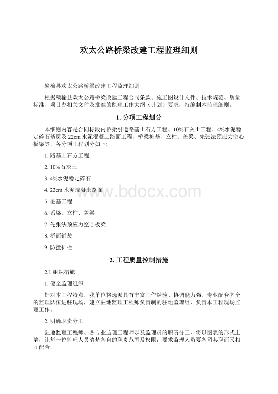 欢太公路桥梁改建工程监理细则文档格式.docx