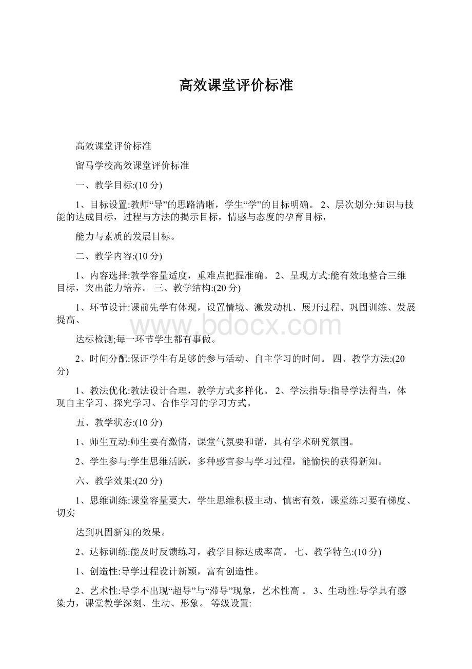 高效课堂评价标准.docx