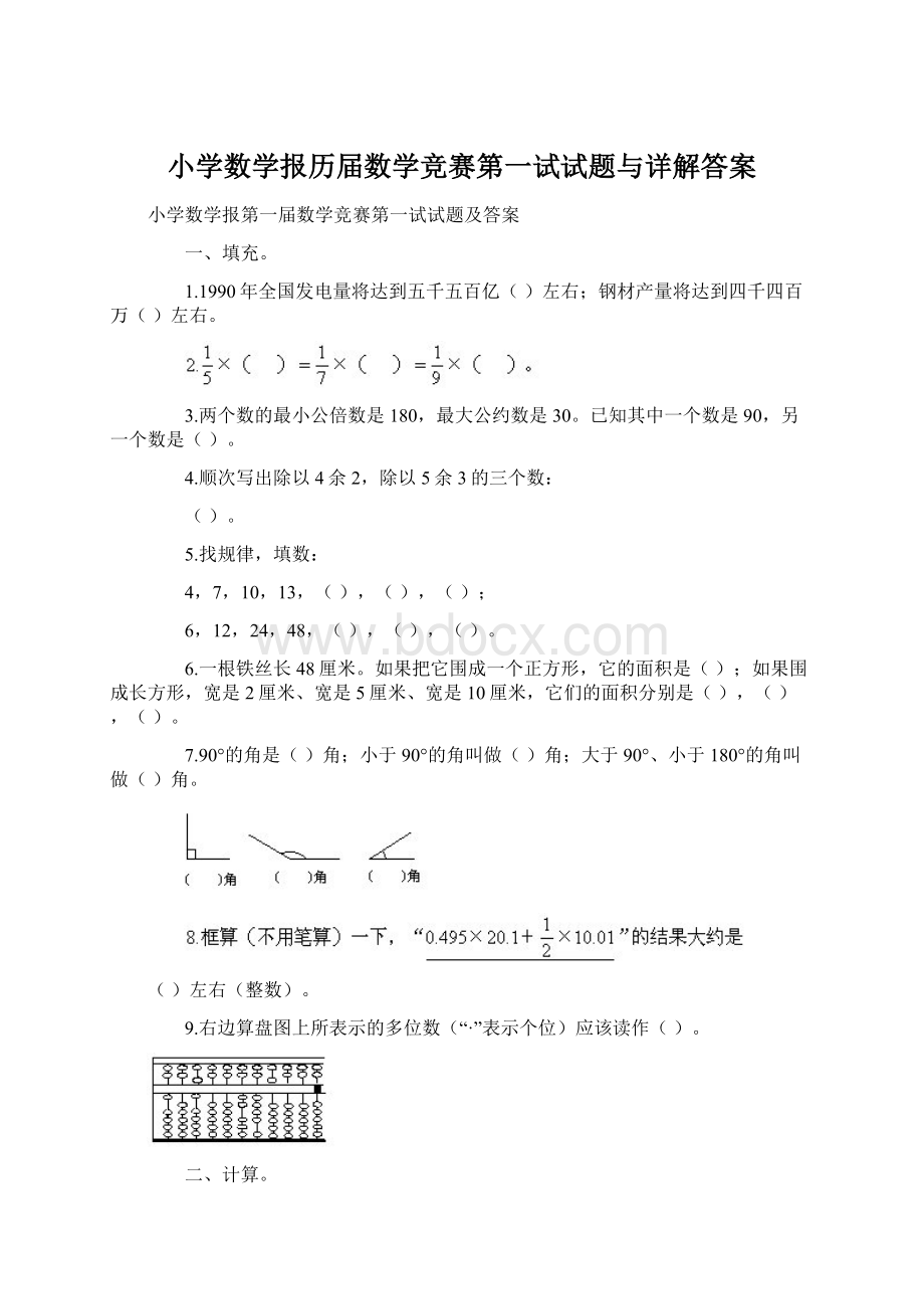 小学数学报历届数学竞赛第一试试题与详解答案.docx_第1页