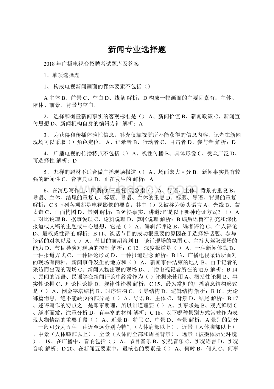 新闻专业选择题.docx_第1页