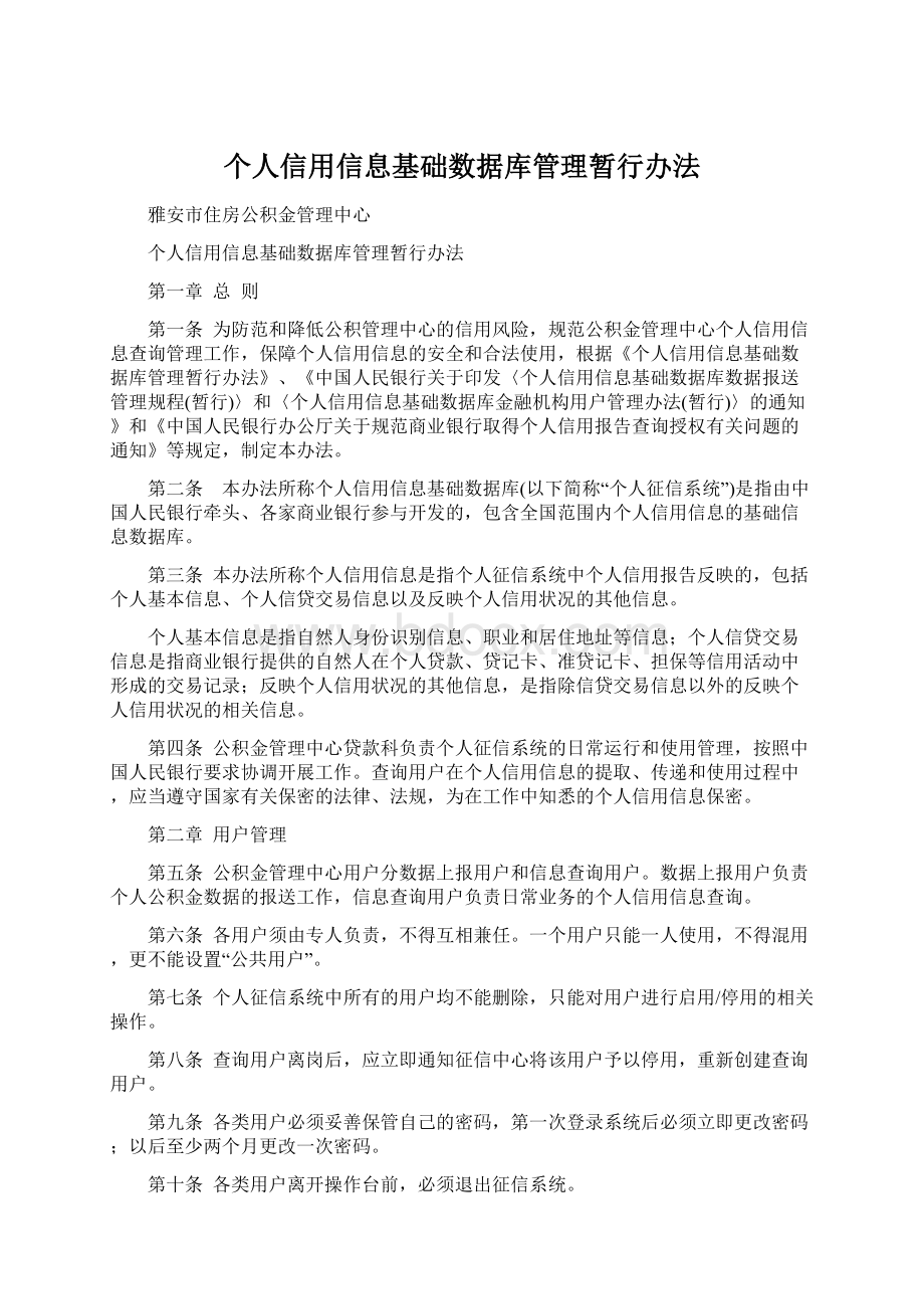 个人信用信息基础数据库管理暂行办法.docx_第1页