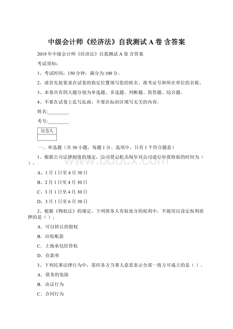 中级会计师《经济法》自我测试A卷 含答案.docx_第1页