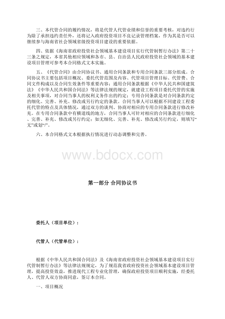 完整版委托代管合同格式文本.docx_第2页