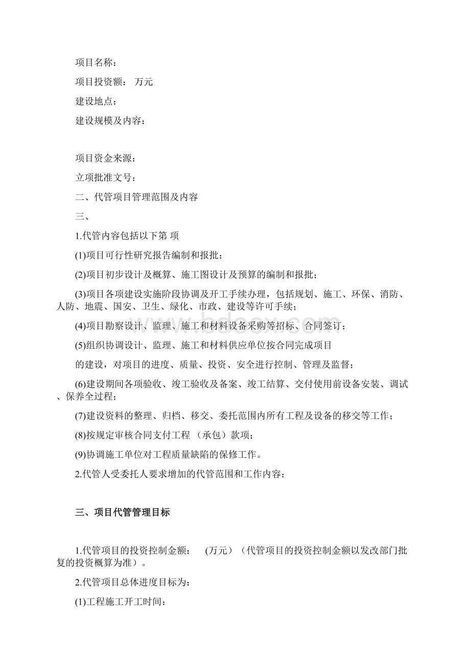 完整版委托代管合同格式文本.docx_第3页