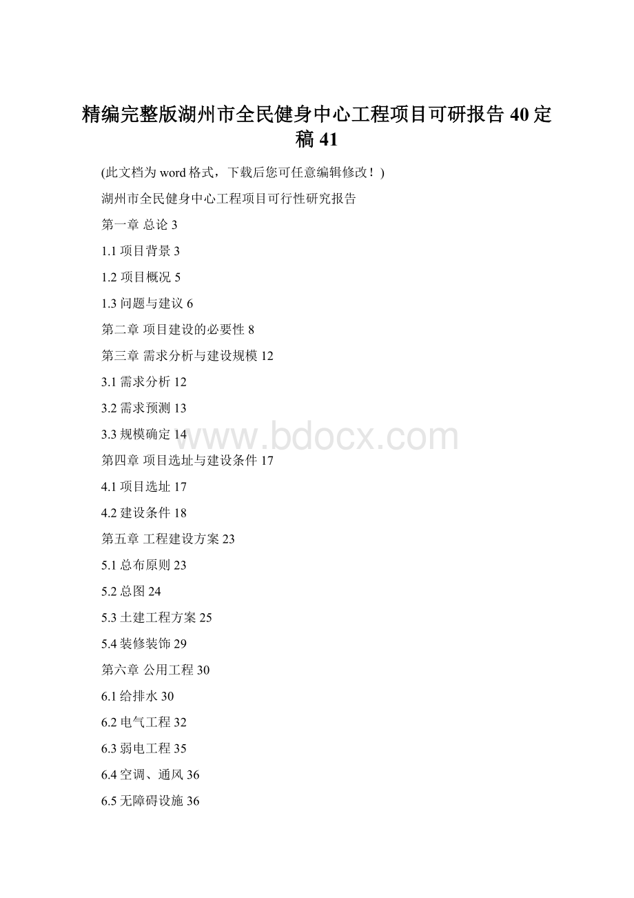 精编完整版湖州市全民健身中心工程项目可研报告40定稿41.docx_第1页