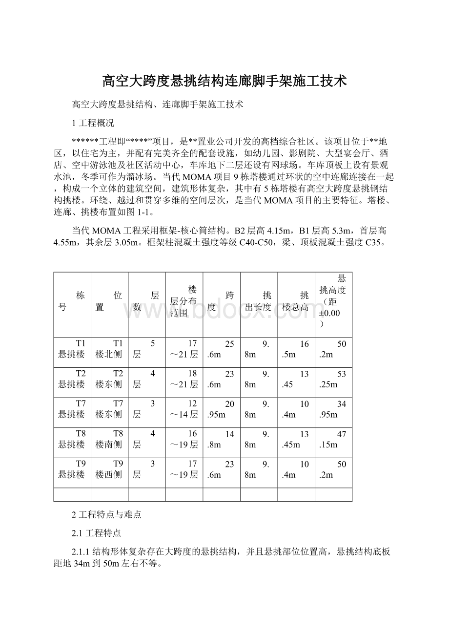 高空大跨度悬挑结构连廊脚手架施工技术Word下载.docx