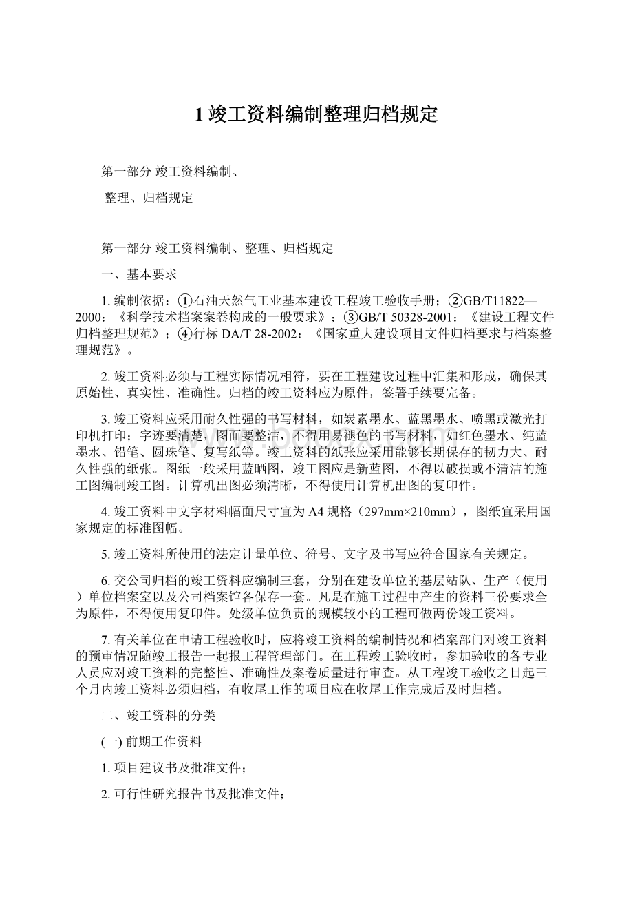 1竣工资料编制整理归档规定.docx