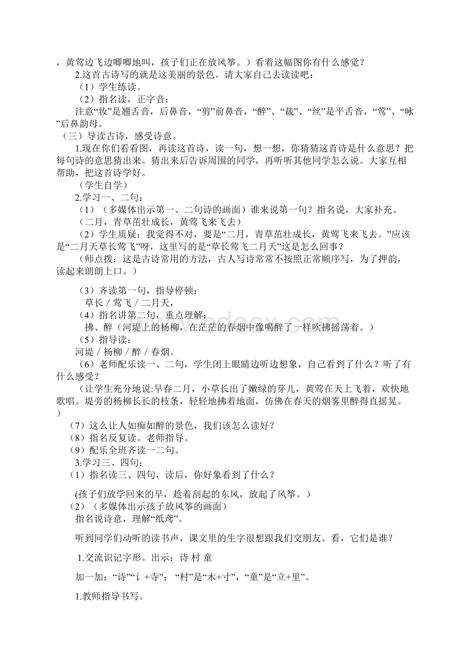 人教部编版学年二年级下册语文优质教学设计第一单元.docx_第2页