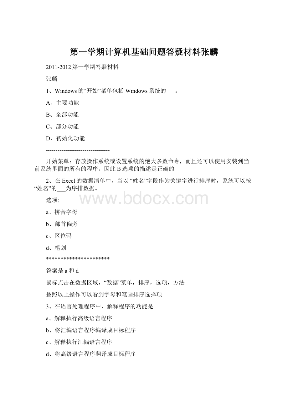 第一学期计算机基础问题答疑材料张麟Word文档格式.docx