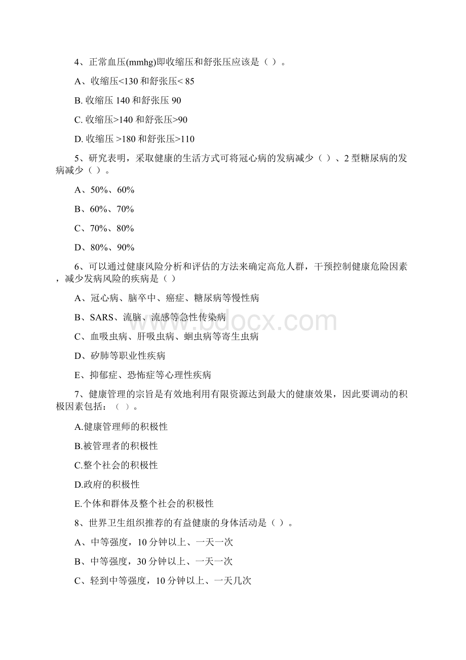 健康管理师《理论知识》押题练习试题D卷 附解析.docx_第2页