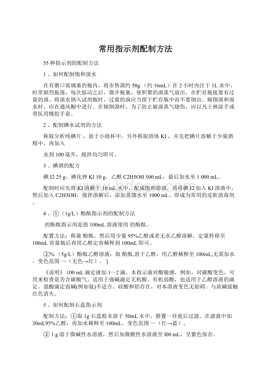 常用指示剂配制方法.docx_第1页