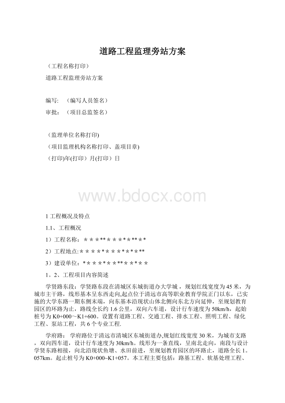 道路工程监理旁站方案Word格式.docx