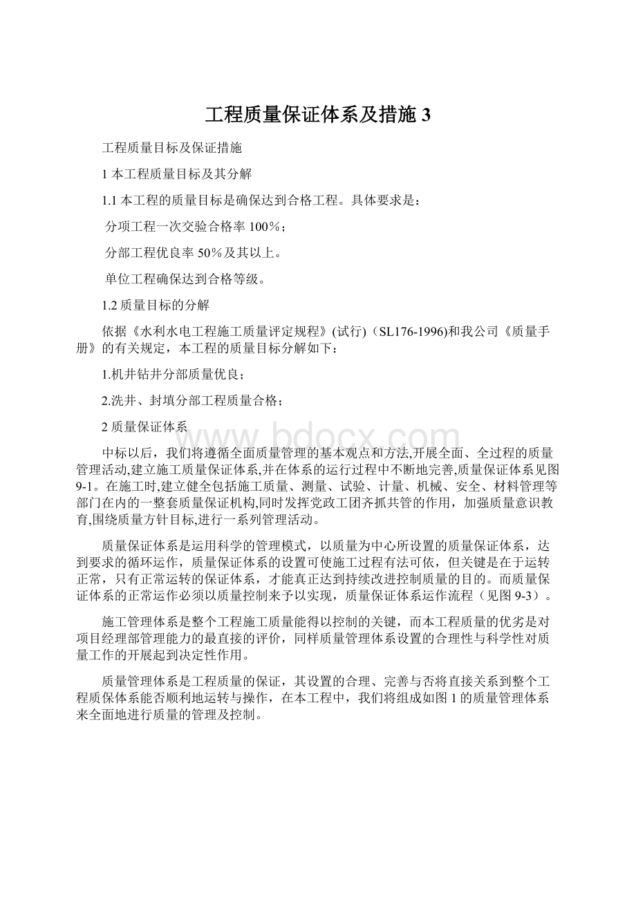 工程质量保证体系及措施3.docx